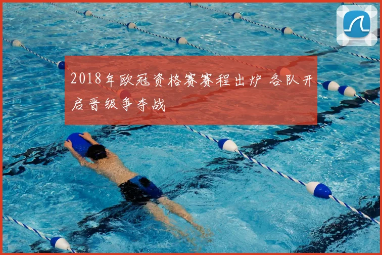 2018年欧冠资格赛赛程出炉 各队开启晋级争夺战