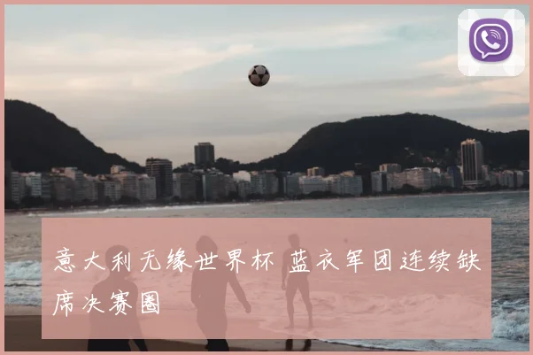 意大利无缘世界杯 蓝衣军团连续缺席决赛圈