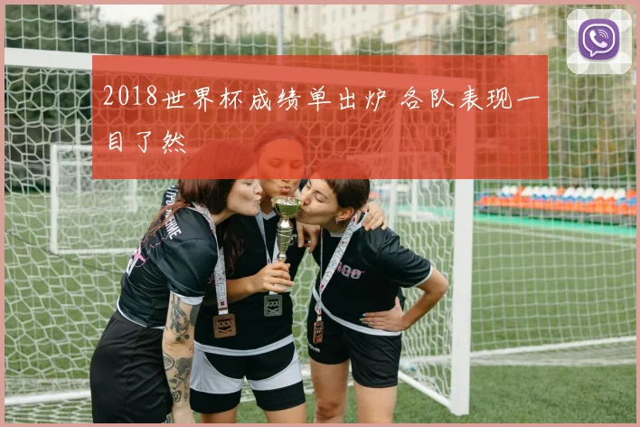 2018世界杯成绩单出炉 各队表现一目了然