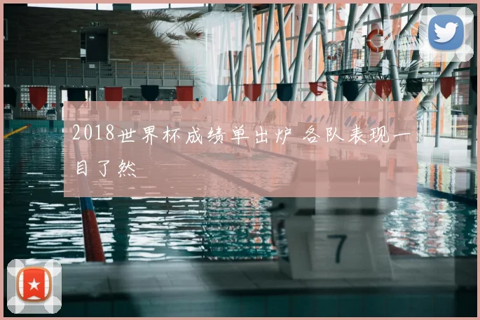 2018世界杯成绩单出炉 各队表现一目了然