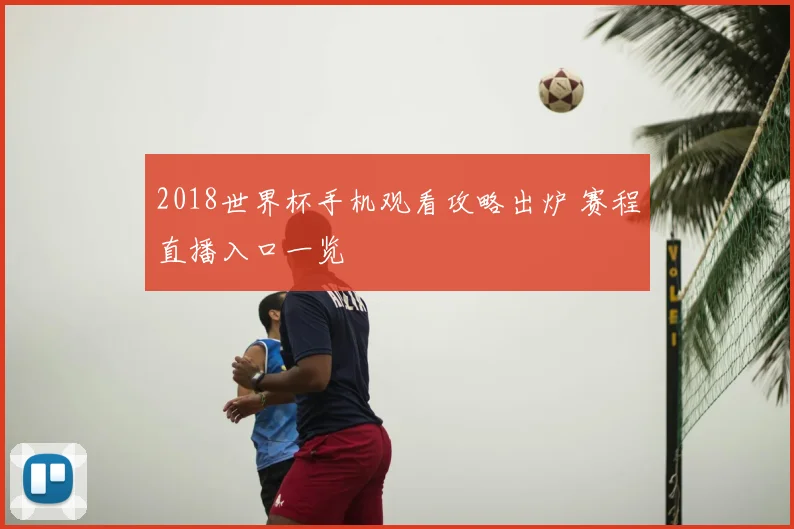 2018世界杯手机观看攻略出炉 赛程直播入口一览