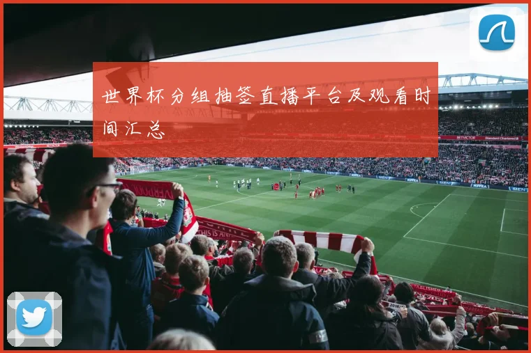 世界杯分组抽签直播平台及观看时间汇总