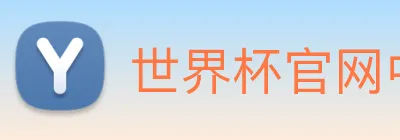 世界杯官网中文版 logo